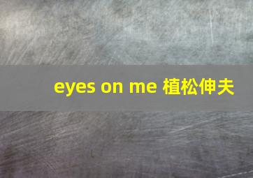 eyes on me 植松伸夫